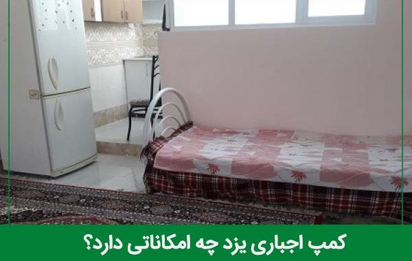 امکانات کمپ ترک اعتیاد اجباری یزد